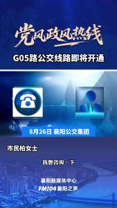党风政风热线｜G05路公交线路即将开通