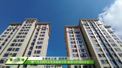 燃气安全宣传走进还建房小区 贴心守护居民安全
