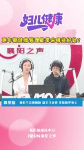 襄阳妇儿健康｜更年期健康管理能带来哪些好处？