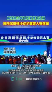解锁高山草甸的浪漫 保康横冲徒步露营大赛圆满收官