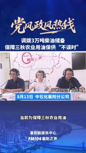 党风政风热线｜保障“三秋”农业用油保供“不误时”