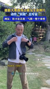 摄影大哥指导古装女生拍照片