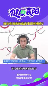 健康襄阳｜消化性溃疡的临床表现有哪些？