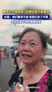 【鹿鸣邀约·银河之夜】襄阳七夕相亲会，父母长辈比孩子更着急