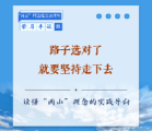 学习手记 | 路子选对了就要坚持走下去——读懂“两山”理念的实践导向