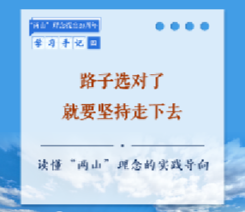 学习手记 | 路子选对了就要坚持走下去——读懂“两山”理念的实践导向