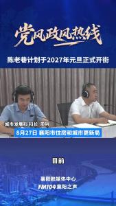 党风政风热线｜陈老巷计划于2027年元旦正式开街