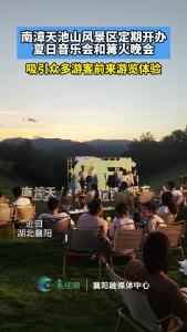 南漳天池山风景区定期开办夏日音乐会和篝火晚会，吸引众多游客前来游览体验