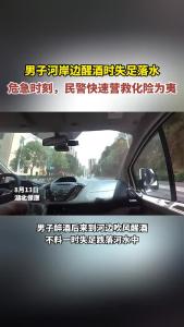 男子河岸边醒酒时失足落水，民警快速营救化险为夷