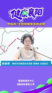 健康襄阳｜中风前7天的预警信号