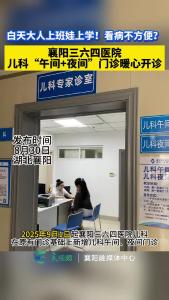9月1日起襄阳三六四医院儿科“午间+夜间”门诊暖心开诊
