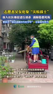 志愿者父女化身“灭蚊战士”，深入社区消杀