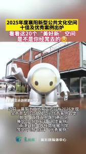 2025年度襄阳新型公共文化空间优秀案例名单公布