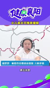 健康襄阳｜小儿鼻炎可用推拿缓解