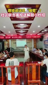 和娃说话总碰壁？社区联合高校送解题小妙招