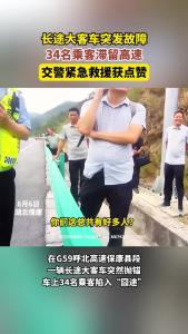 客车抛锚34名乘客陷“囧途”，交警救援解困