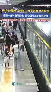 列车停靠站台间隙，五岁男孩掉入铁轨