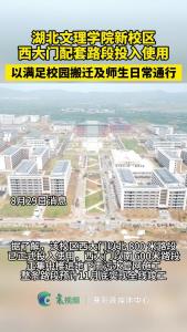 湖北文理学院新校区西大门配套路段投入使用