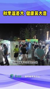 【健康小贴士】秋季温差大  健康莫大意
