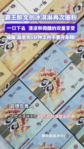 霸王醉文创冰淇淋再次圈粉