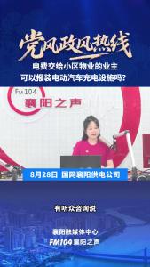 党风政风热线｜电费交给小区物业的业主可以报装电动汽车充电设施吗？