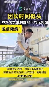 因长时间低头，19岁大学生胸部以下均无知觉，差点瘫痪！