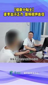 【健康小贴士】夏季出汗乏力  警惕低钾血症