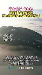 南漳荆山天池旅游区列入创建国家4A级旅游景区名单