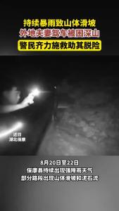 持续暴雨致山体滑坡，外地夫妻驾车被困深山，警民齐力施救助其脱险