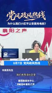 党风政风热线｜为什么我们小区不让安装充电桩?