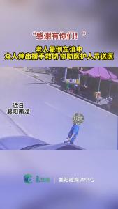 老人晕倒车流中，众人伸出援手救助，协助医护人员送医