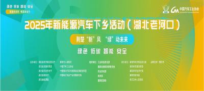 【直播】2025年新能源汽车下乡活动（湖北老河口）