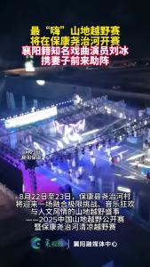 尧治河村文化广场开启“赛前嘉年华”邀请戏曲演员刘冰助阵