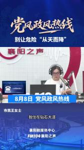 党风政风热线｜别让危险“从天而降”