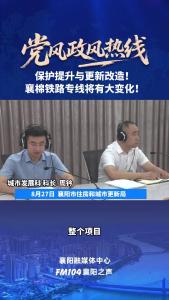党风政风热线｜襄棉铁路专线将有大变化