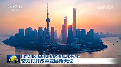【习近平总书记今年以来治国理政纪实】奋力打开改革发展新天地