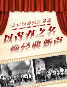 从洪湖浪到世界潮：以青春之名焕经典新声