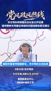 党风政风热线｜襄阳市文明办持续面向全社会公开征集城市精神文明建设领域的问题线索和意见建议