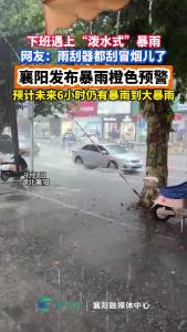 下班遇上“泼水式”暴雨