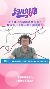 襄阳妇儿健康｜孩子晚上和早晨咳嗽加重