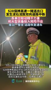 鏖战8小时，保康高警联动多方抢通S28保神高速因泥石流阻断道路
