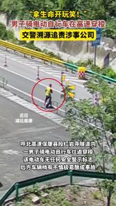 “拿生命开玩笑！”男子骑电动自行车在高速穿梭，交警溯源追责涉事公司