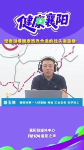 健康襄阳｜想要颈椎健康选择合适的枕头很重要！