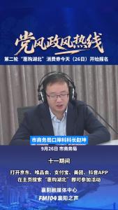 党风政风热线｜第二轮“惠购湖北”消费券开始报名
