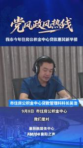 党风政风热线｜襄阳今年住房公积金中心贷款惠民新举措