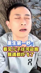 重生第一秒：看见儿子往河边跑，我魂都吓飞了