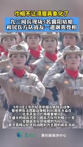 九三阅兵现场5名襄阳姑娘和民兵方队战友一道飒爽亮相