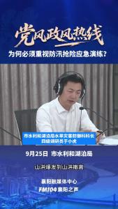 党风政风热线｜为何必须重视防汛抢险应急演练？