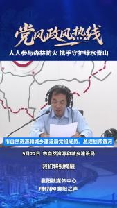 党风政风热线｜人人参与森林防火 携手守护绿水青山