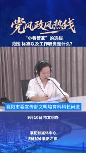 党风政风热线｜“小巷管家”的选拔范围、标准以及工作职责